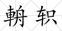 輈軹