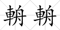 輈輈