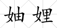 妯娌