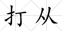打從
