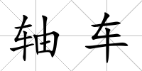 軸車
