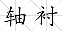 軸襯