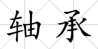 軸承