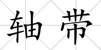 軸帶