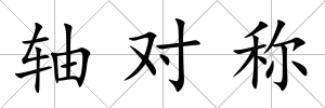 軸對(duì)稱