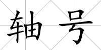 軸號(hào)