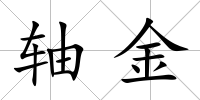 軸金