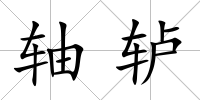 軸轤