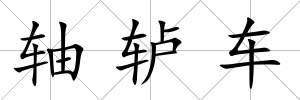 軸轤車