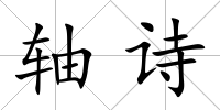 軸詩