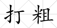 打粗