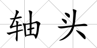 軸頭