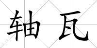 軸瓦