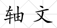 軸文