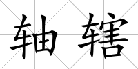 軸轄
