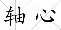 軸心