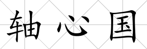 軸心國