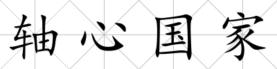 軸心國家
