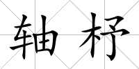 軸杼