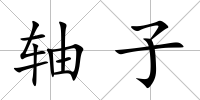 軸子