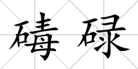 碡碌