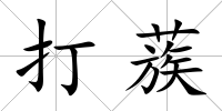 打蔟