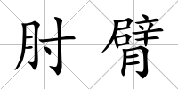 肘臂