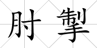 肘掣