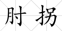 肘拐
