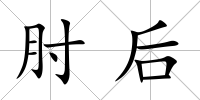 肘后