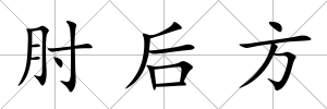 肘后方