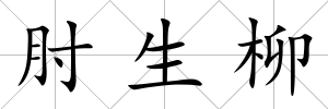 肘生柳