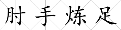 肘手煉足