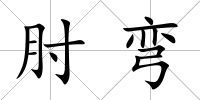 肘彎