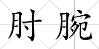 肘腕