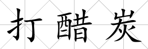 打醋炭