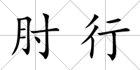 肘行
