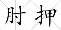 肘押