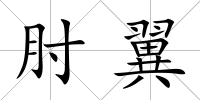 肘翼
