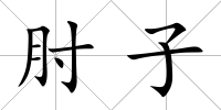 肘子