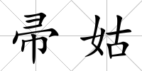 帚姑