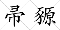 帚豲