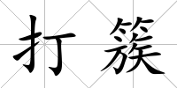 打簇