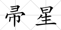 帚星