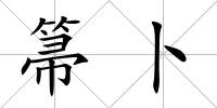 箒卜