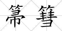 箒篲