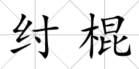 紂棍
