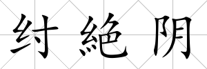 紂絶陰