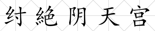 紂絶陰天宮