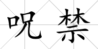 呪禁
